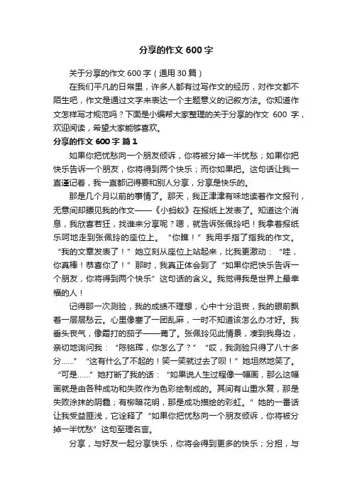 关于分享的作文600字（通用30篇）