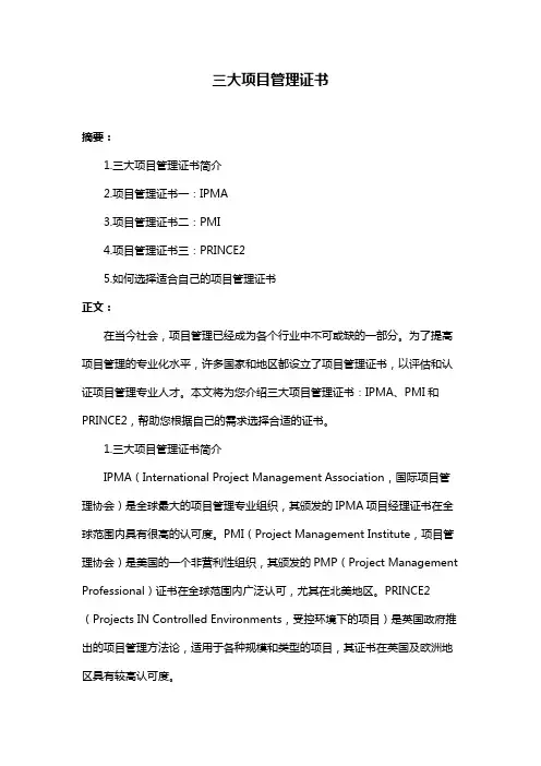 三大项目管理证书