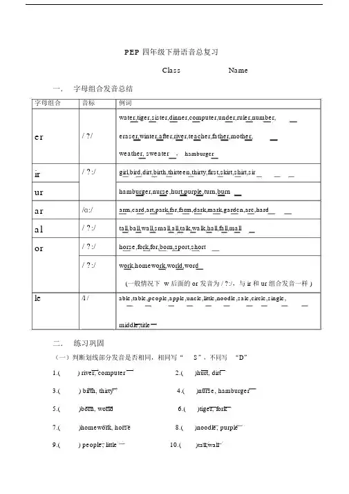 (完整版)PEP四年级下册语音总复习以及练习.docx