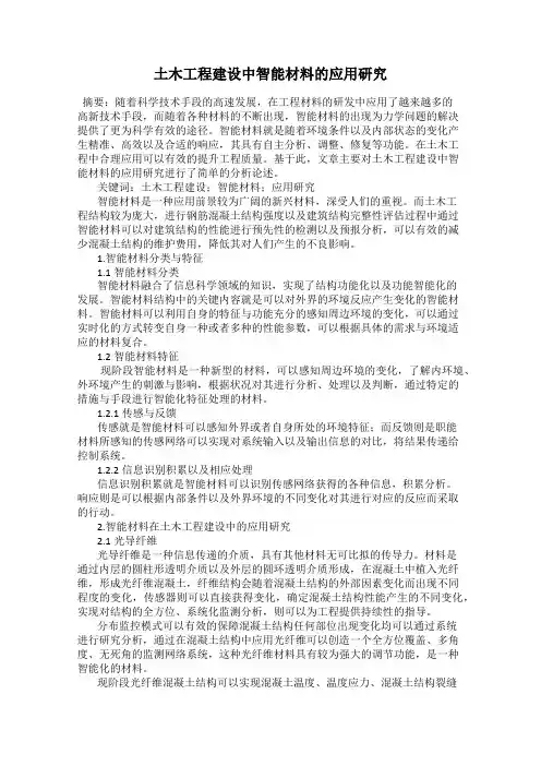 土木工程建设中智能材料的应用研究