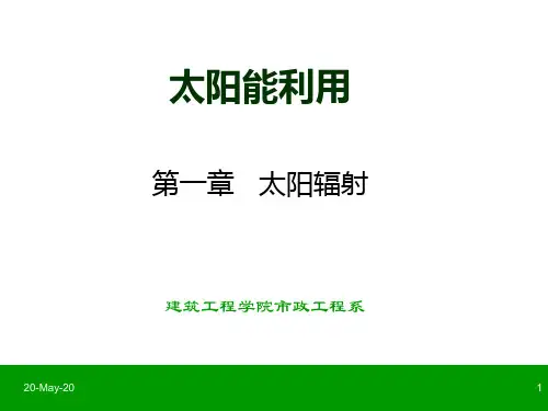 倾斜面上的太阳辐射强度的计算