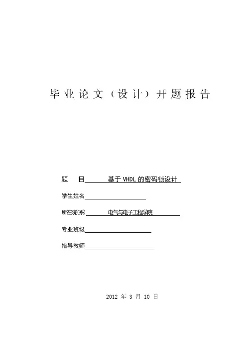基于VHDL电子密码锁开题报告