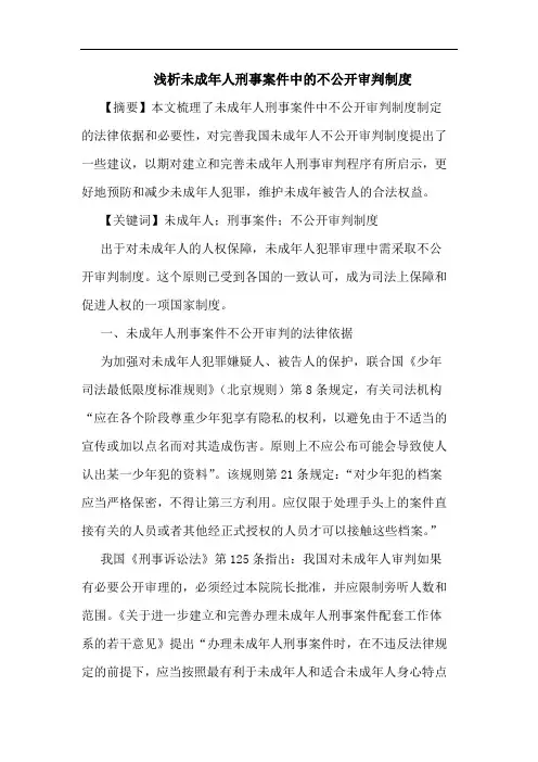 未成年人刑事案件中的不公开审判制度