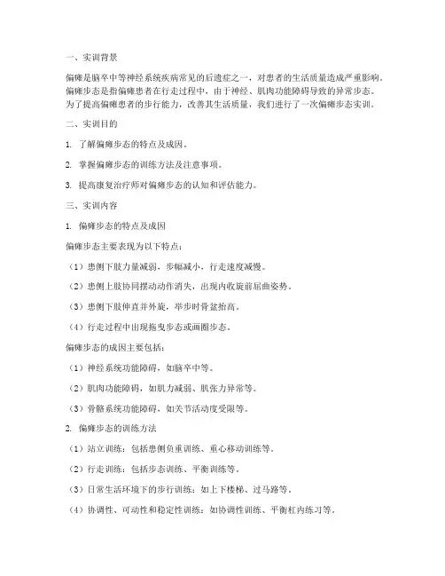 偏瘫步态实训报告