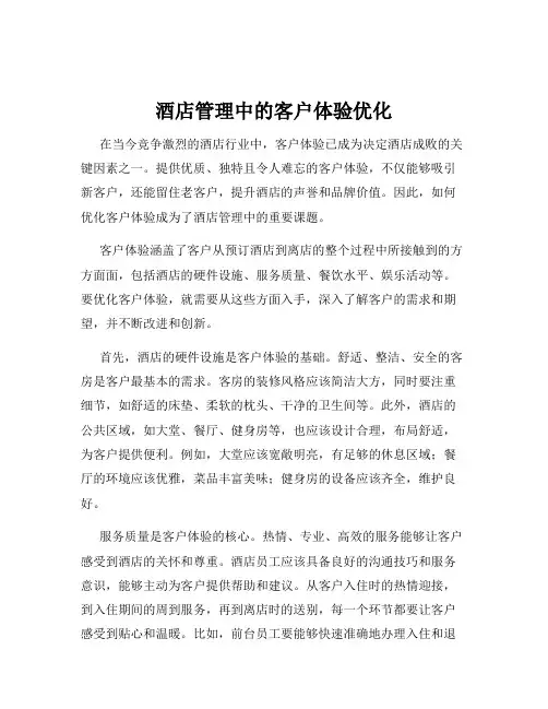 酒店管理中的客户体验优化