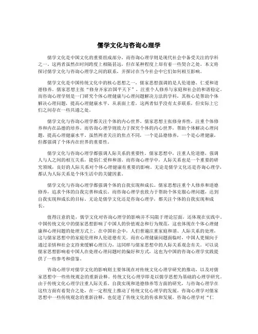儒学文化与咨询心理学
