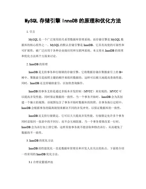 MySQL存储引擎InnoDB的原理和优化方法