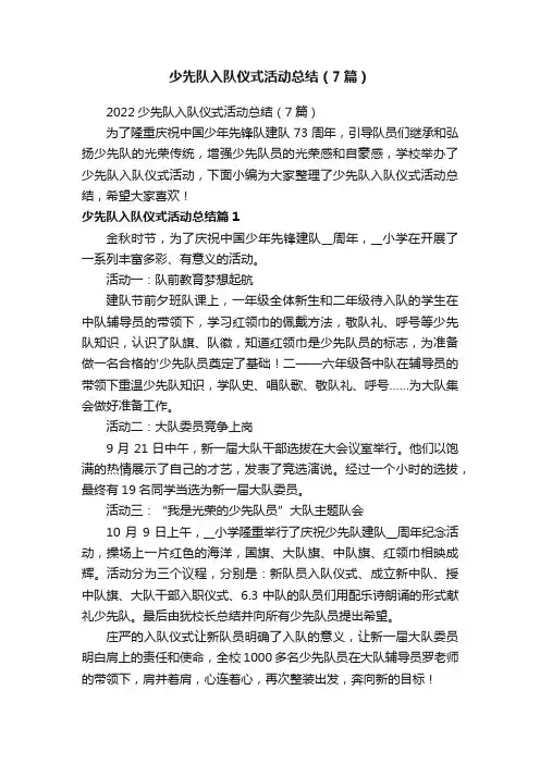 少先队入队仪式活动总结（7篇）