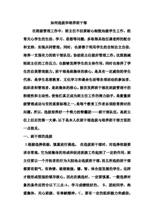 如何选拔和培养班干部