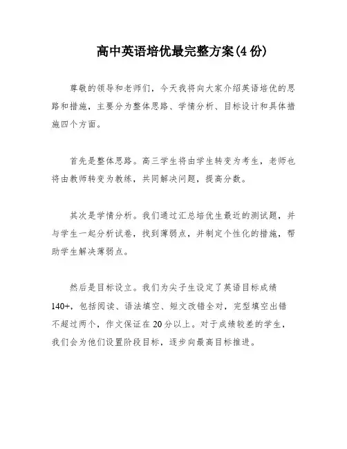高中英语培优最完整方案(4份)
