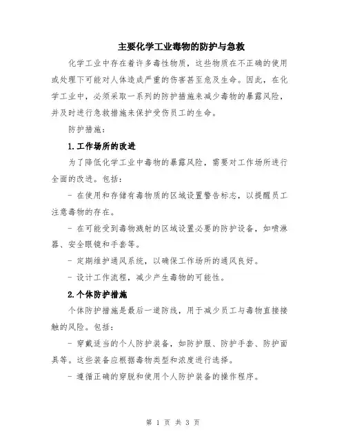主要化学工业毒物的防护与急救