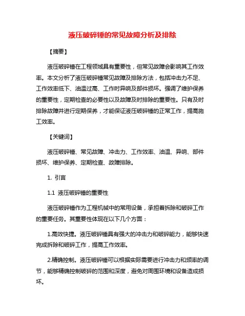 液压破碎锤的常见故障分析及排除