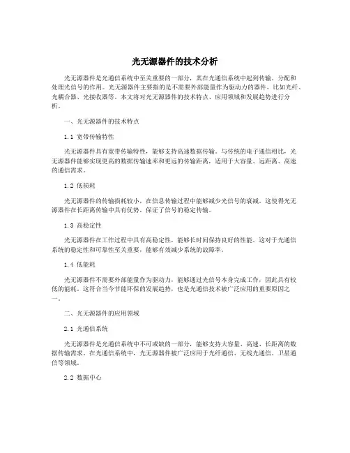 光无源器件的技术分析