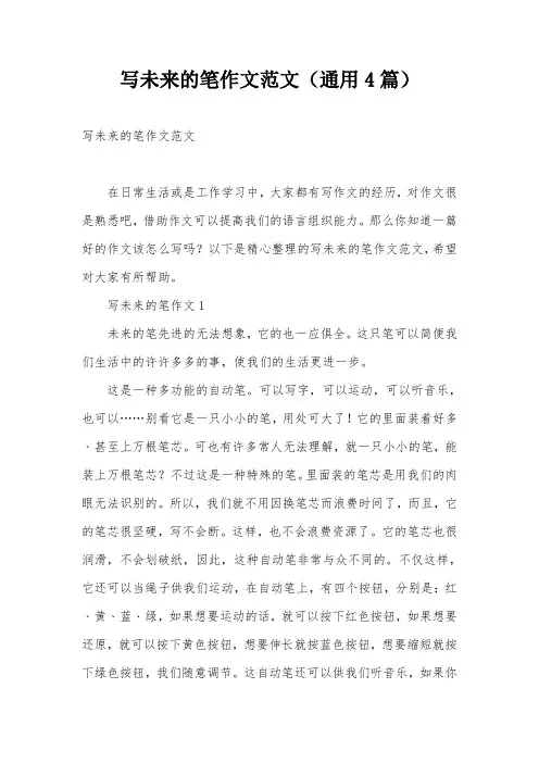 写未来的笔作文范文(通用4篇)