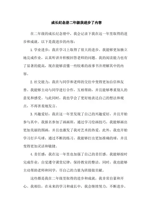 成长纪念册二年级我进步了内容