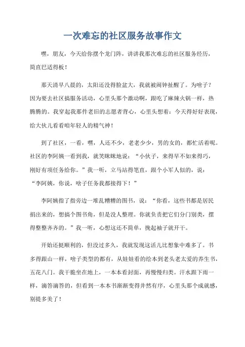 一次难忘的社区服务故事作文