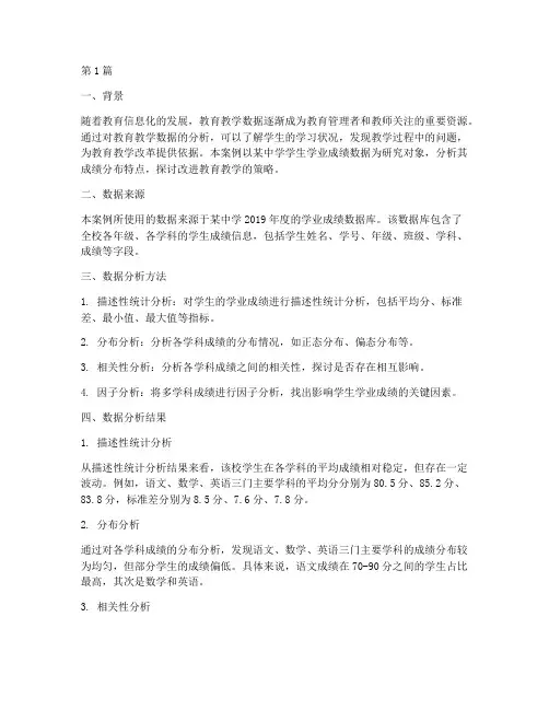 教育教学数据分析案例(2篇)