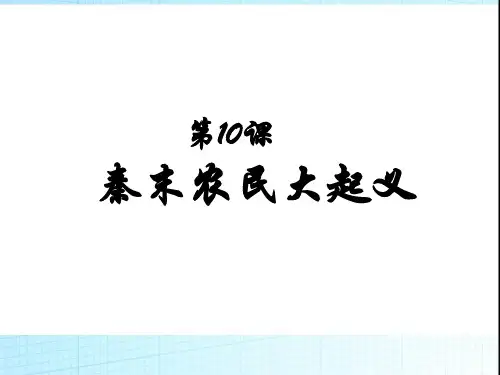 部编版历史秦末农民大起义精品课件1