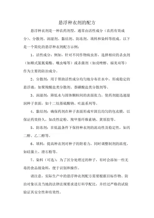 悬浮种衣剂的配方