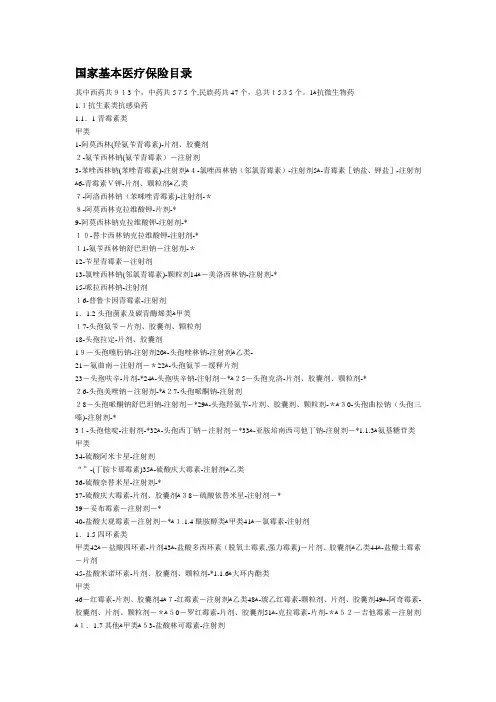 国家基本医疗保险目录(西药)(1)