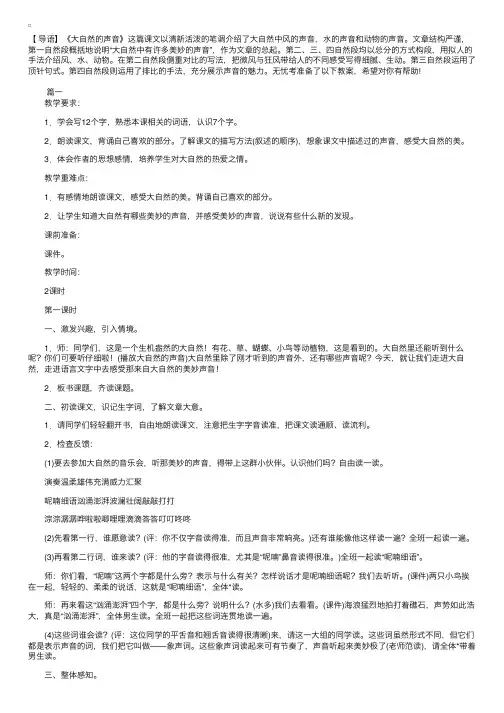 部编版三年级上册语文《大自然的声音》教案三篇