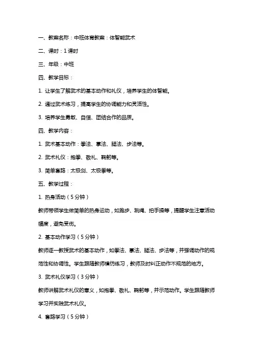 中班体育教案：体智能武术