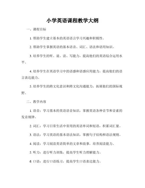小学英语课程教学大纲