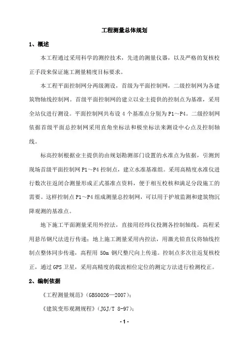 工程测量方案