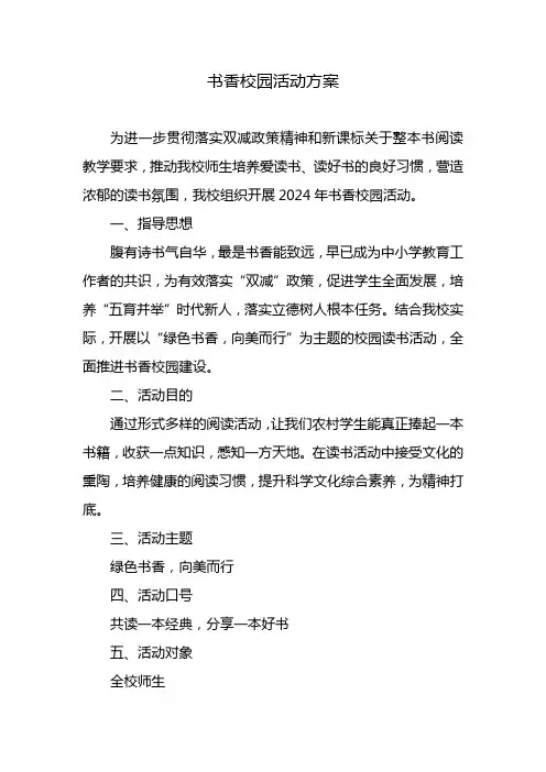 书香校园活动方案