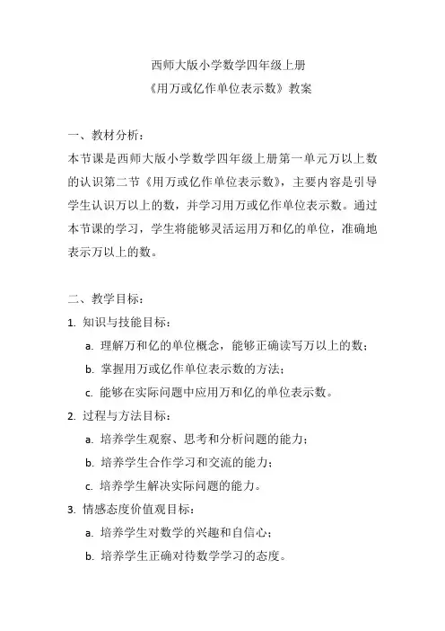 西师大版小学数学四年级上册《用万或亿作单位表示数》教案