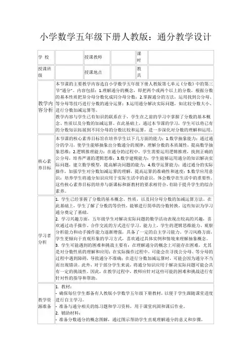 小学数学五年级下册人教版：通分教学设计