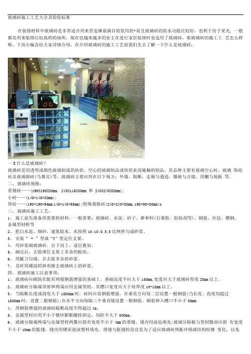 玻璃砖施工工艺大全及验收标准