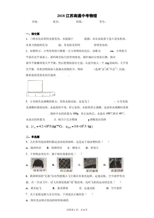 2018江苏南通中考物理完美打印版