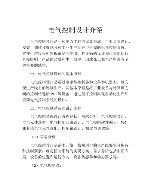 电气控制设计介绍