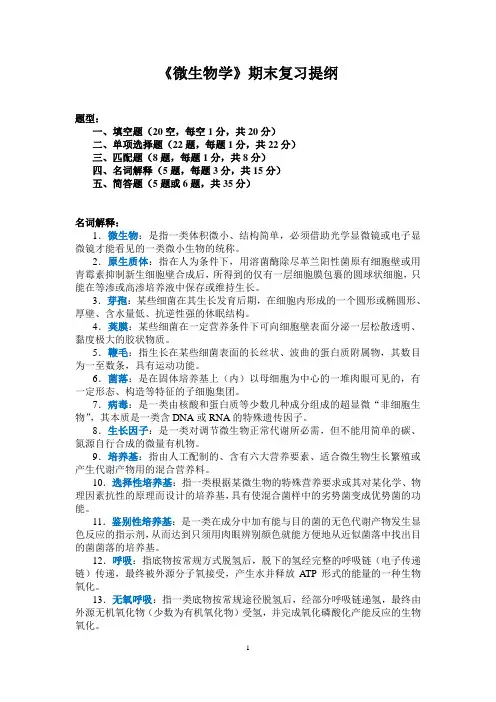 12药学《微生物学》期末复习提纲