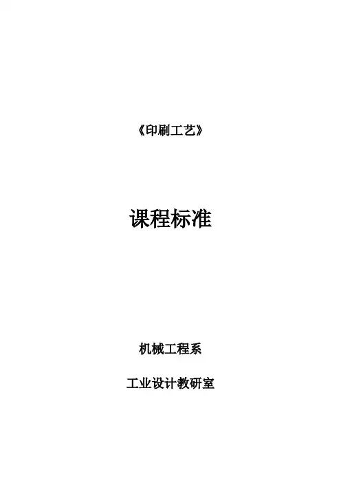 (完整版)印刷工艺课程标准