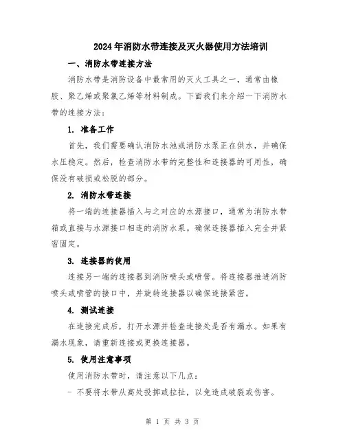 2024年消防水带连接及灭火器使用方法培训
