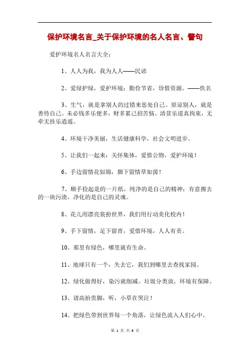 保护环境名言_关于保护环境的名人名言、警句