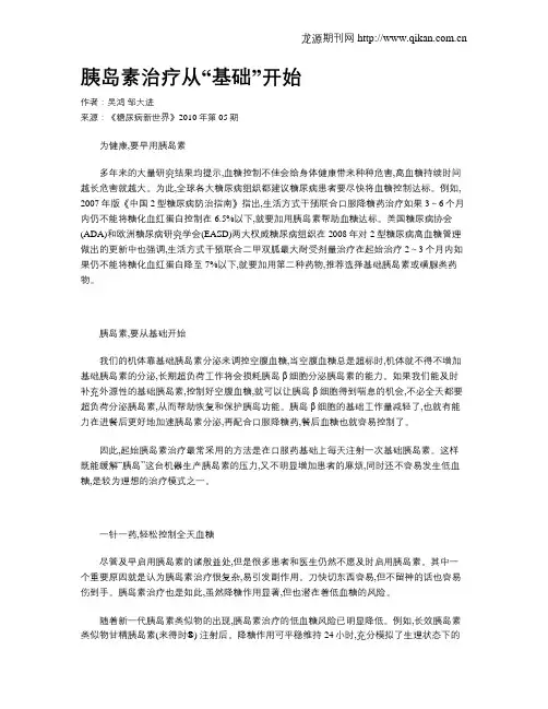 胰岛素治疗从“基础”开始