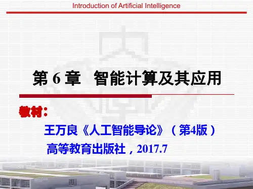 920087-人工智能导论(第4版)-第6章 智能计算及其应用(导论)