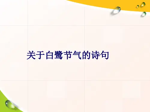关于白鹭节气的诗句