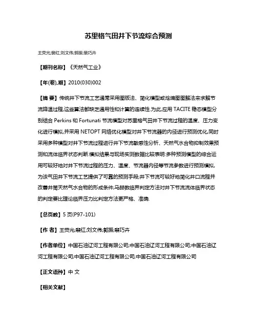 苏里格气田井下节流综合预测