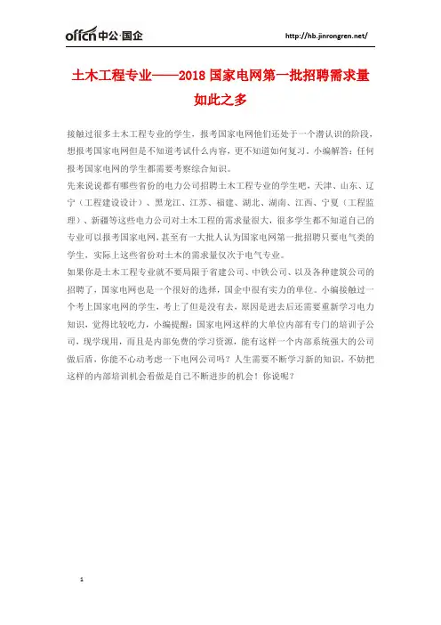 土木工程专业——2018国家电网第一批招聘需求量如此之多