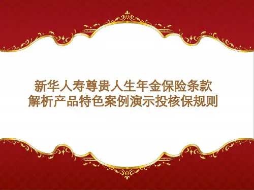 晨会加油站新华人寿20开门红主打产品尊贵人生