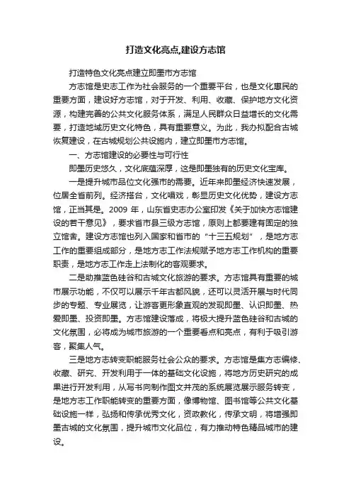打造文化亮点,建设方志馆