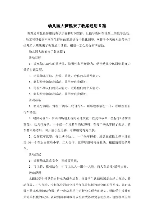 幼儿园大班熊来了教案通用5篇