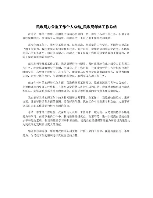 民政局办公室工作个人总结_民政局年终工作总结