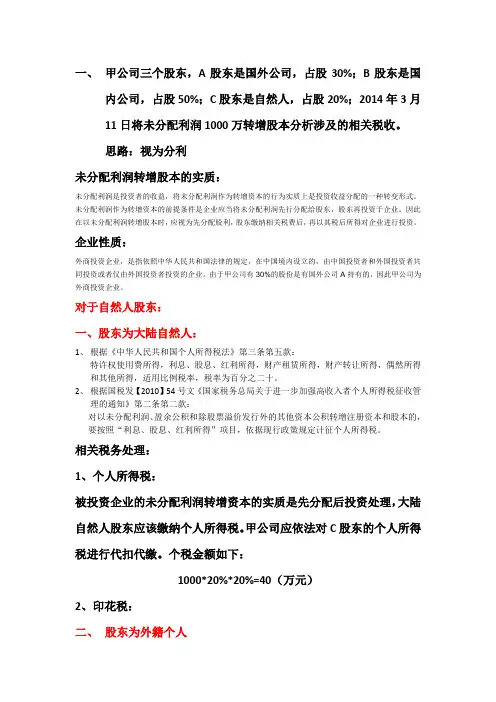 未分配利润转增股本的税务处理