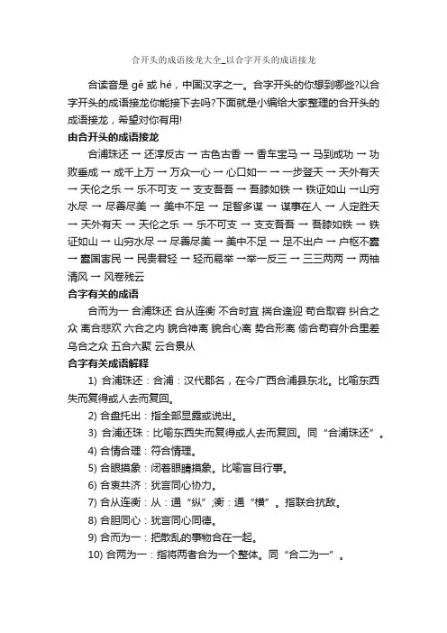 合开头的成语接龙大全_以合字开头的成语接龙
