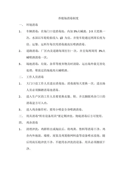 1_养殖场消毒制度